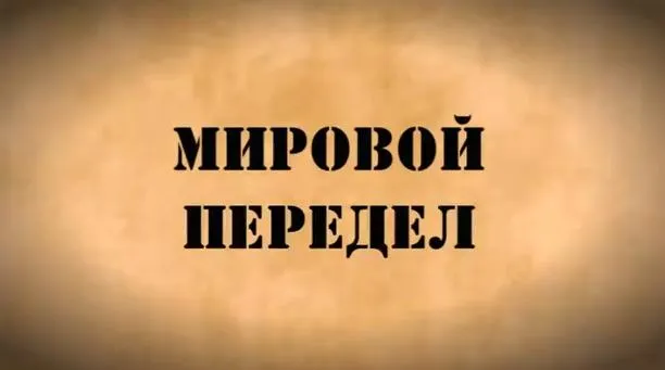 Мировой передел. Обзор за неделю. Выпуск 35