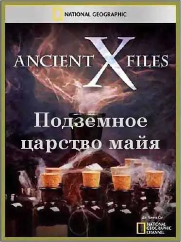 Секретные материалы древности: Подземное царство майя / Ancient X-files: Mayan Underworld (2012) SATRip