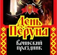 ССО СРВ приглашает на День Перуна 20-22 июля