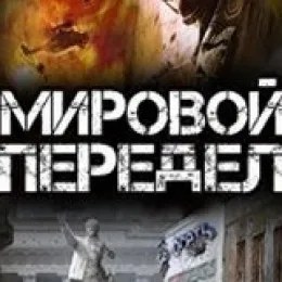 Мировой передел. Обзор за неделю. Выпуск 36