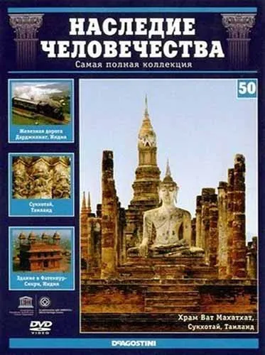 Наследие человечества.  Индийские железные дороги, Фатехпур-Сикри, Сукхотай. Выпуск 50 (2012) DVDRip