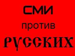 СМИ против Русских. Архитектура событий 4.
