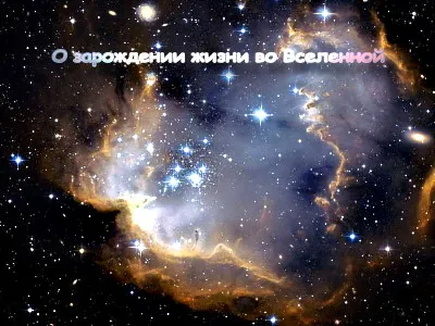 О зарождении жизни во Вселенной [Наука]