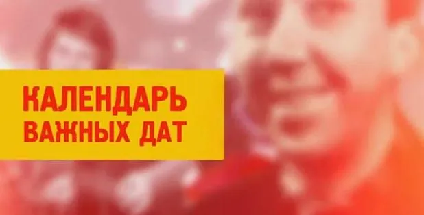 Календарь важных дат: Громыко Андрей