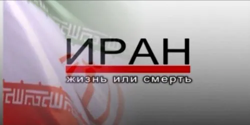 Иран. Жизнь или смерть