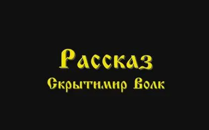 Скрытимир Волк: Рассказ