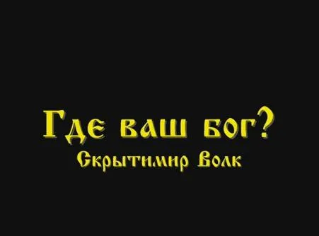 Скрытимир Волк: Где ваш бог?