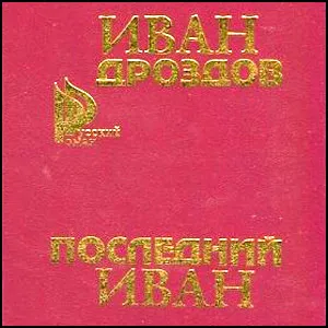 Последний Иван