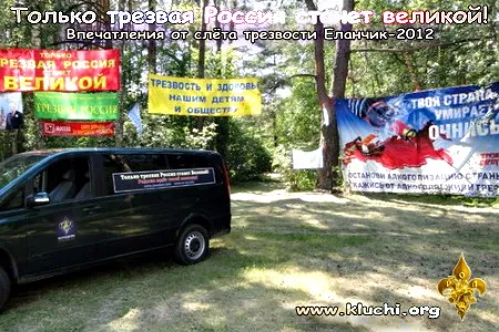 Впечатления от слёта трезвости Еланчик-2012 [Конференция]