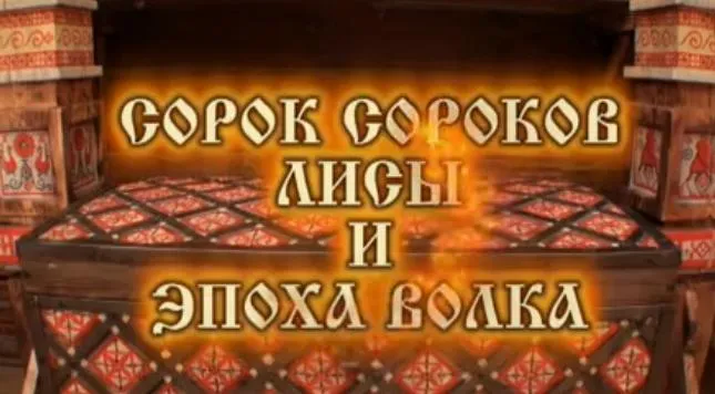 Сказочный 2012: Сорок сороков Лисы и эпоха Волка
