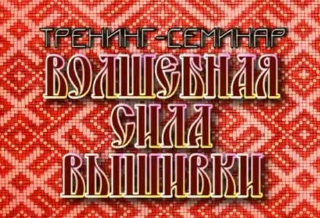 Тренинг-семинар: Волшебная сила Вышивки