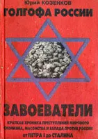 Аудиокнига Юрия Козенкова- Голгофа России-1: Завоеватели