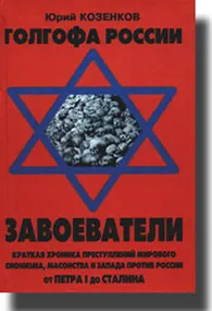 Аудиокнига Юрия Козенкова- Голгофа России-1: Завоеватели