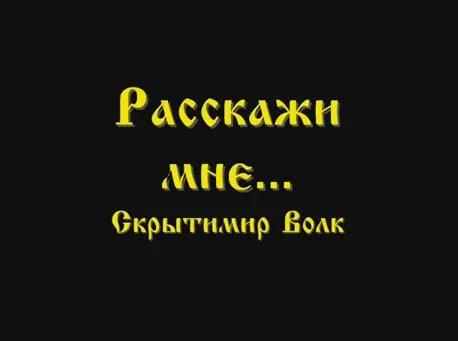 Скрытимир Волк: Расскажи мне...