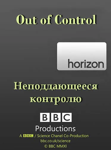 ВВС: Неподдающееся контролю / BBC: Horizon. Out of Control (2012) SATRip