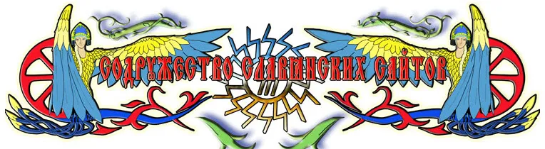 Поддержка Славянского Содружества