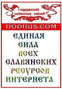 Поддержка Славянского Содружества