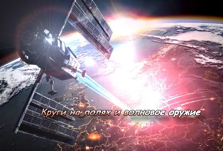 Круги на полях и волновое оружие [2012, Просветительский]