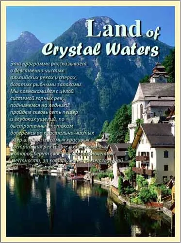 Край чистой воды / Land of Crystal Waters (2010) SATRip