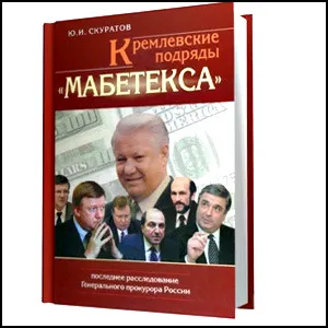 Кремлёвские подряды Мабетекса