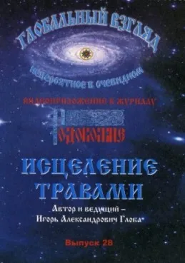 Глобальный взгляд: Исцеление травами. Выпуск 28