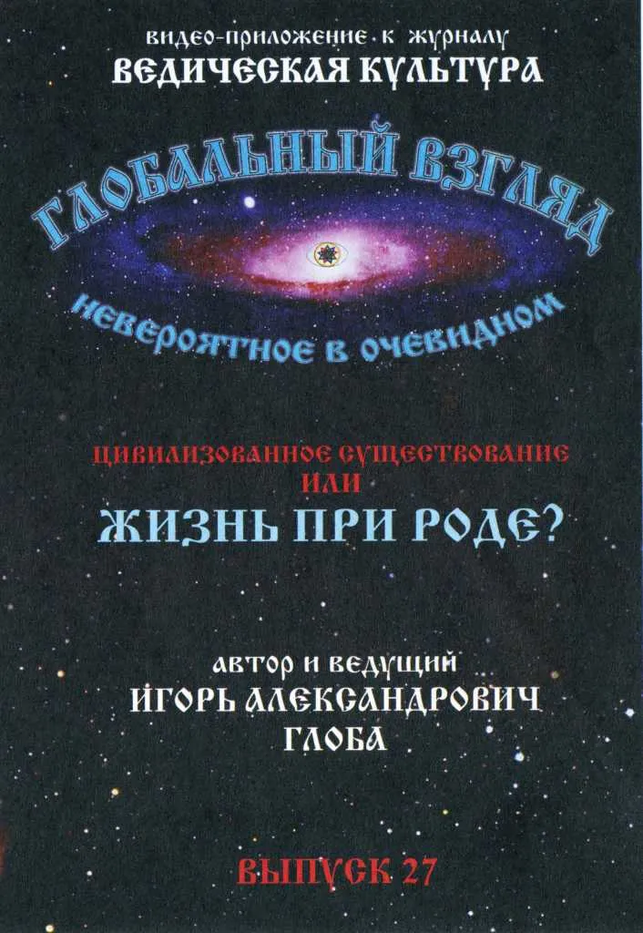 Глобальный взгляд: Цивилизованное существование или жизнь при Роде.Выпуск 27