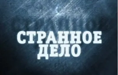 Странное дело. Инквизиция. Перезагрузка (27.07.2012)