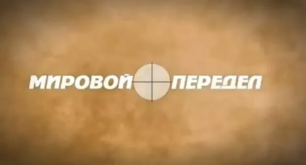 Мировой передел. Обзор за неделю. Выпуск 38