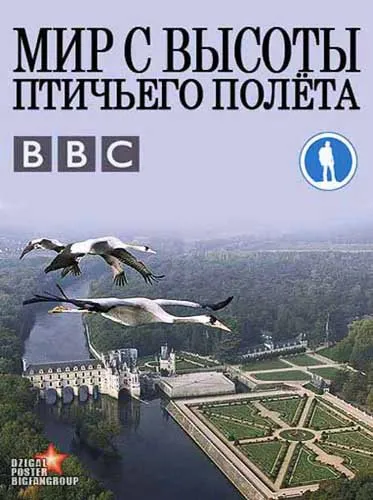 BBC: Мир с высоты птичьего полета. Новые горизонты / Earthflight. Flying High (2011) SATRip