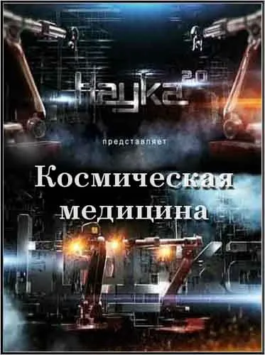 Наука 2.0. Космическая медицина (2012) SATRip