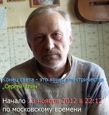 Академик Сергей Апин, цикл выступлений на тему конца света [2010 - 2012 г., выступления, CamRip]