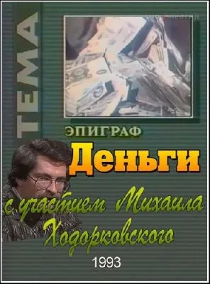 ТЕМА с Владиславом Листьевым. Деньги (1993) TVRip