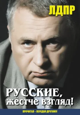 Русские, жёстче взгляд!