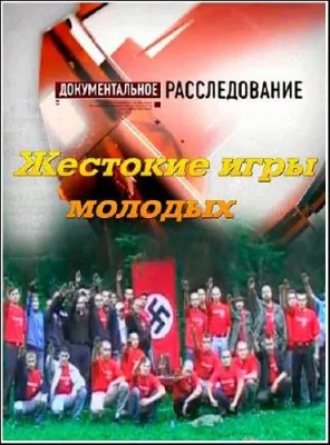 Документальное расследование. Жестокие игры молодых (2012) SATRip