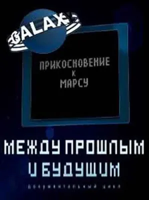 Между прошлым и будущим. Прикосновение к Марсу (2011) SATRip
