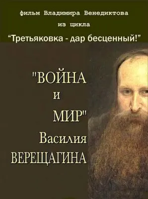 Война и мир Василия Верещагина (2005) SATRip