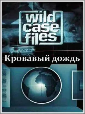 Секретные материалы природы. Кровавый дождь / Wild Case Files (2011) HDTVRip