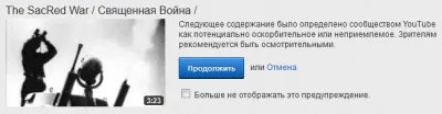 	 	 Youtube объявил песню «Священная война» оскорбительной!