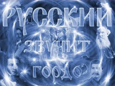 Быть русским – большое счастье и удача