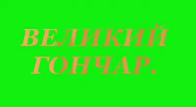 "ВЕЛИКИЙ ГОНЧАР" "THE GREAT POTTER"