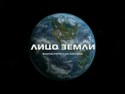 Фантастическая пародия: Лицо Земли