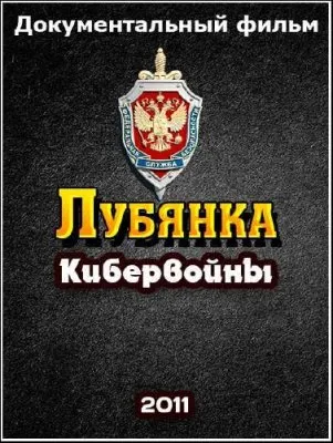 Лубянка. Тайная война. Кибервойны (2011) SATRip