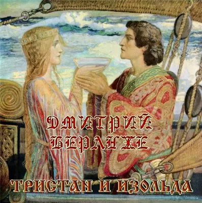 Дмитрий Беранже. Тристан и Изольда(аудио)