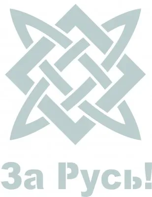 Язычники деньги для госпереворота украли из казны