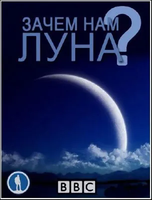 BBC: Зачем нам Луна? / BBC: Do We Really Need the Moon? (2011) SATRip