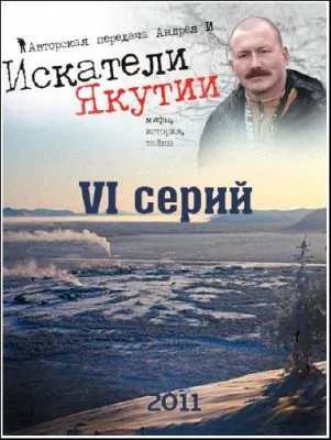 Искатели Якутии /6 серий/ (2011) WEBRip