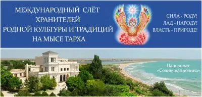 Приглашаем на Третий Слет Хранителей Родной Культуры и древней Традиции 2012