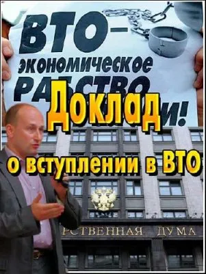Стариков. Доклад о вступлении в ВТО (2012) WEBRip