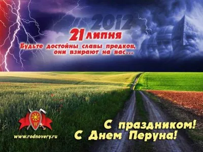 ССО СРВ приглашает на День Перуна 20-22 июля