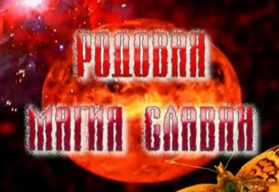 Родовая магия Славян